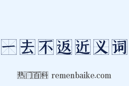 一去不返近义词是什么意思的图片